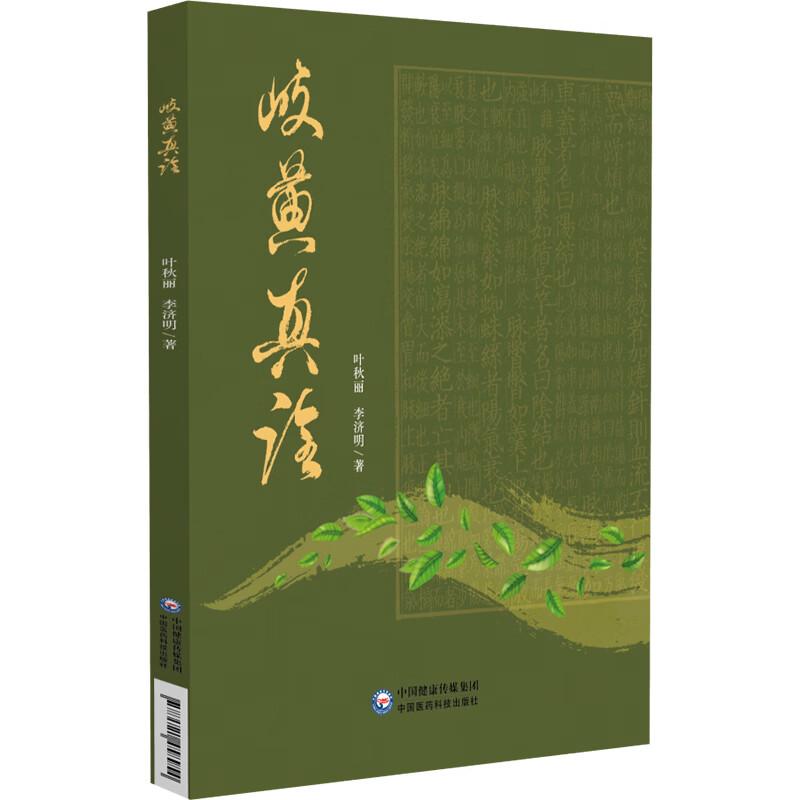岐黄真诠 叶秋丽 李济明 著 本书精心收录了涵盖妇科、儿科、内科等多个系统的28种典型病症 9787521458954 中国医药科技出版社