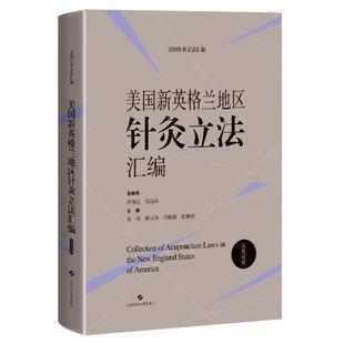 Acupuncture 上海科学技术 汉英对照 England Collection States Laws America 美国新英格兰地区针灸立法汇编 the New