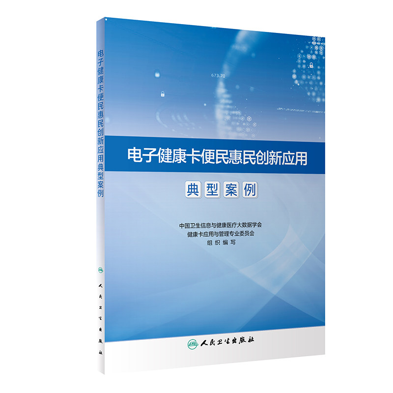 电子健康卡便民惠民创新应用典型案例 中国卫生信息与健康医疗大数据学会健康卡应用与管理专业委员会 人民卫生出版社 医疗健康