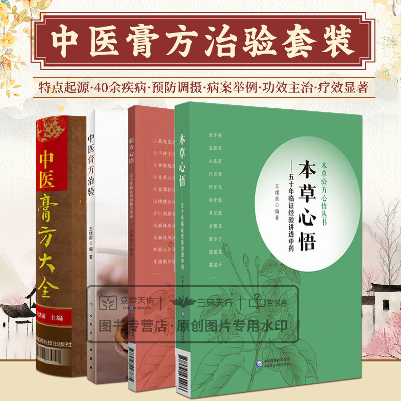 本草心悟 五十年临证经验讲透中药 本草验方心悟丛书+验方心悟 五十年临证效验秘方实录+中医膏方大全+中医膏方治验 四本套装