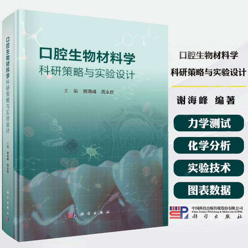口腔生物材料学科研策略与实验设计 谢海峰 周永胜 口腔生物材料学的学科范畴和基本情况 口腔生物材料学生命学科 科学出版社