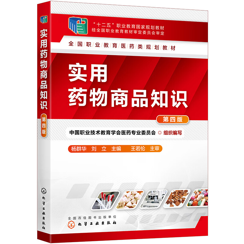 实用药物商品知识 组织编写 第四版 供医药类各高等院校药学相关专业学生使用 也可作为函授 成人教育及职工培训的辅导用书