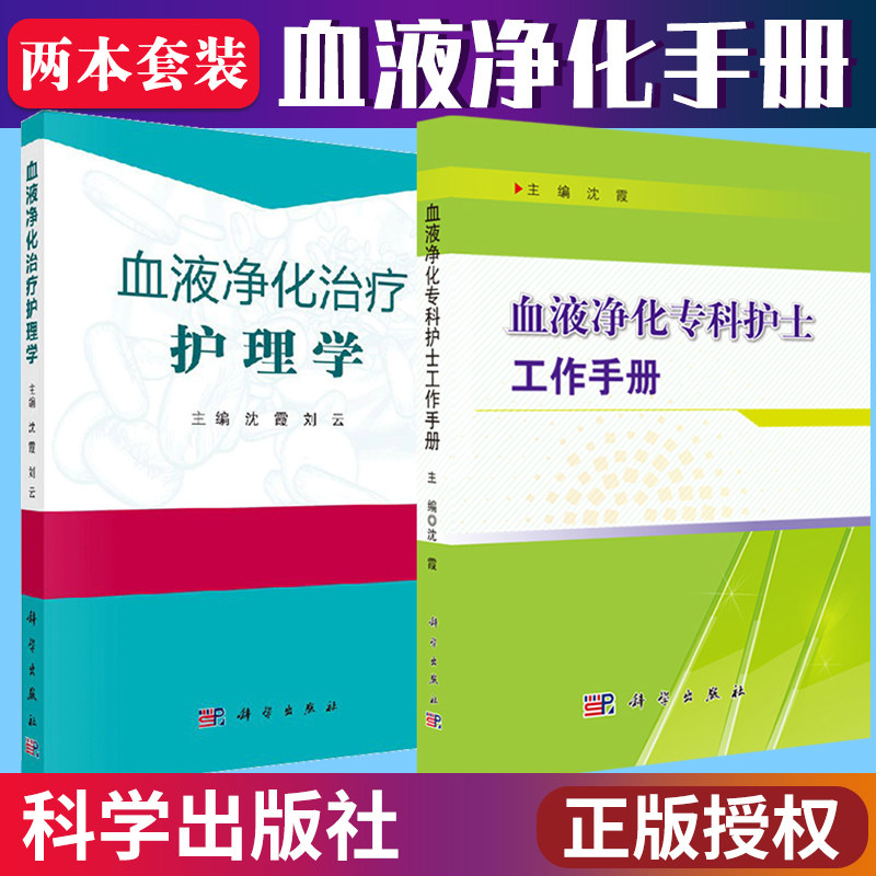 血液净化专科护士工作手册+血液净化治疗护理学 2本套装 特殊血液净化技术操作护理教程 血管通路护理书籍 沈霞著 科学出版社