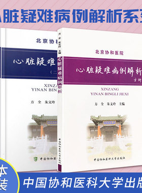 心脏疑难病例解析+心脏疑难病例解析（二） 两本套装 医学 内科学 心血管内科 心脏扩大 心力衰竭 心肌 急性心肌梗死或冠脉缺血