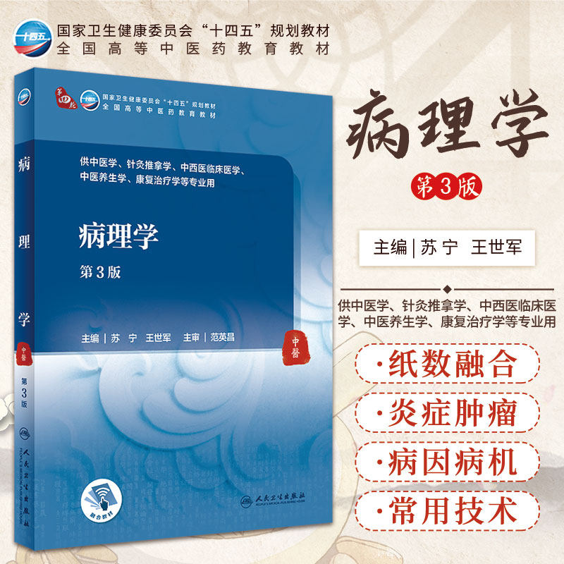 新版病理学第三版人卫