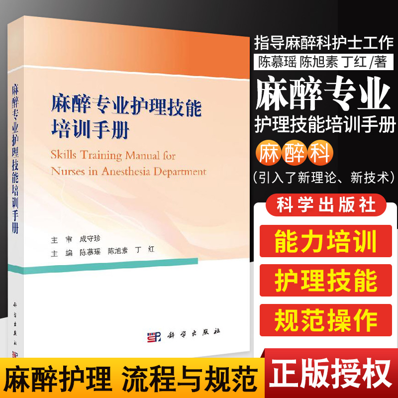 麻醉专业护理技能培训手册书籍 陈慕瑶 陈旭素 丁红 临床医学书 麻醉护理现状 麻醉科护士分级与管理 科学出版社