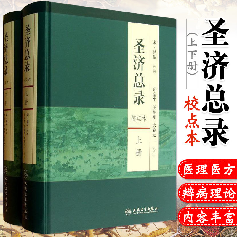 正版圣济总录上下册校点本全两册涉及内外妇儿五官等科病症临床古代医学文献中医书籍郑金生著人民卫生出版社