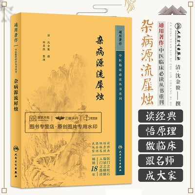 杂病源流犀烛 中医临床bi读丛书重刊 人民卫生出版社 沈金鳌 全书分为脏腑门六淫门等每门介绍病症若干 读者对象中医临床医生