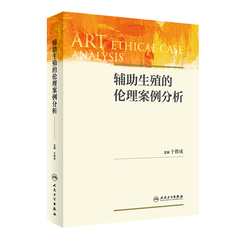 辅助生殖的案例分析 于修成 主编 癌症病人助孕及其精 卵保存的案例 脑瘫病人的助孕 人民卫生出版社 9787117317573