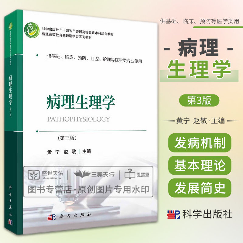 病理生理学 第3三版 供基础、床预防口腔护理等医学类专业使用 十四五普通高等教育本科规划教材 黄宁 赵敬主编 科学出版社