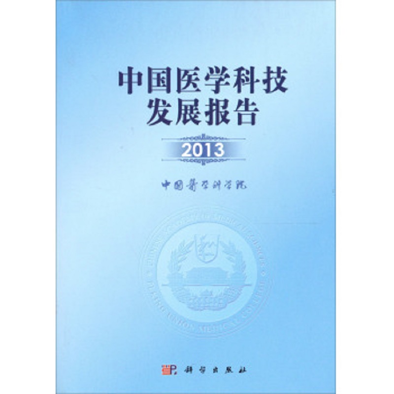 平装版-中国医学科技发展报告2013 中国医学科学院年度系列报告中国医学科技发展报告的第四本 回顾2012年我国医学科技进展 科学