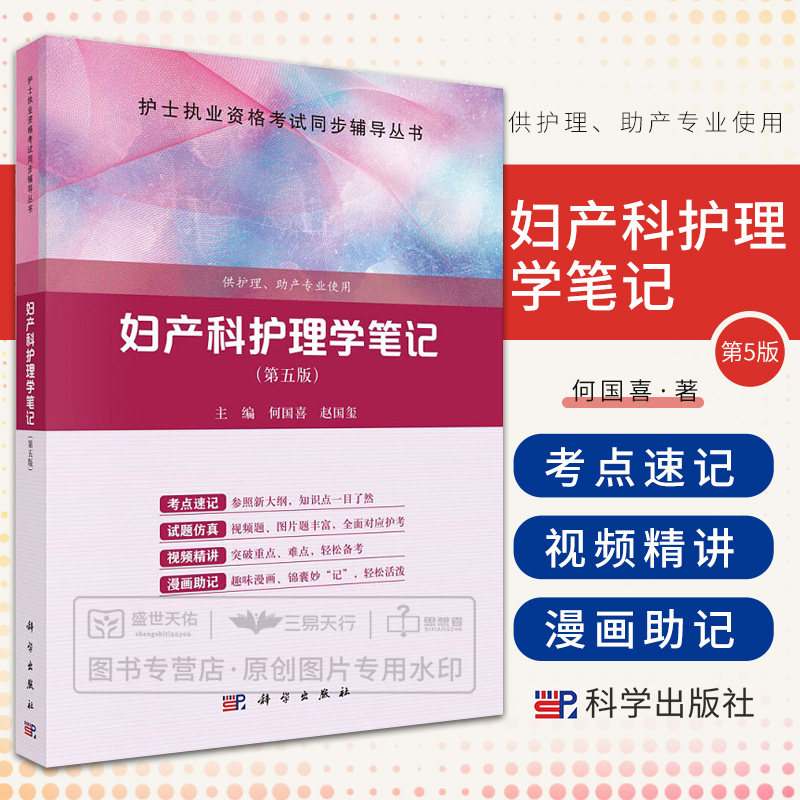 妇产科护理学笔记 何国喜 科学出版社 生理产科妇产科常见病和多发病妇女护理 采用两栏两框框架 应用数字化资源及穿插 趣味漫画