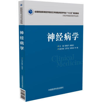正版 神经病学(全国普通高等医学院校五年制临床医学专业“十三五”规划教材)郭艳芹 郭晓玲主编 平装彩图 中国医药科技出版社