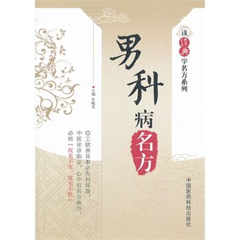 正版男科病名方朱晓光书医学药学中药