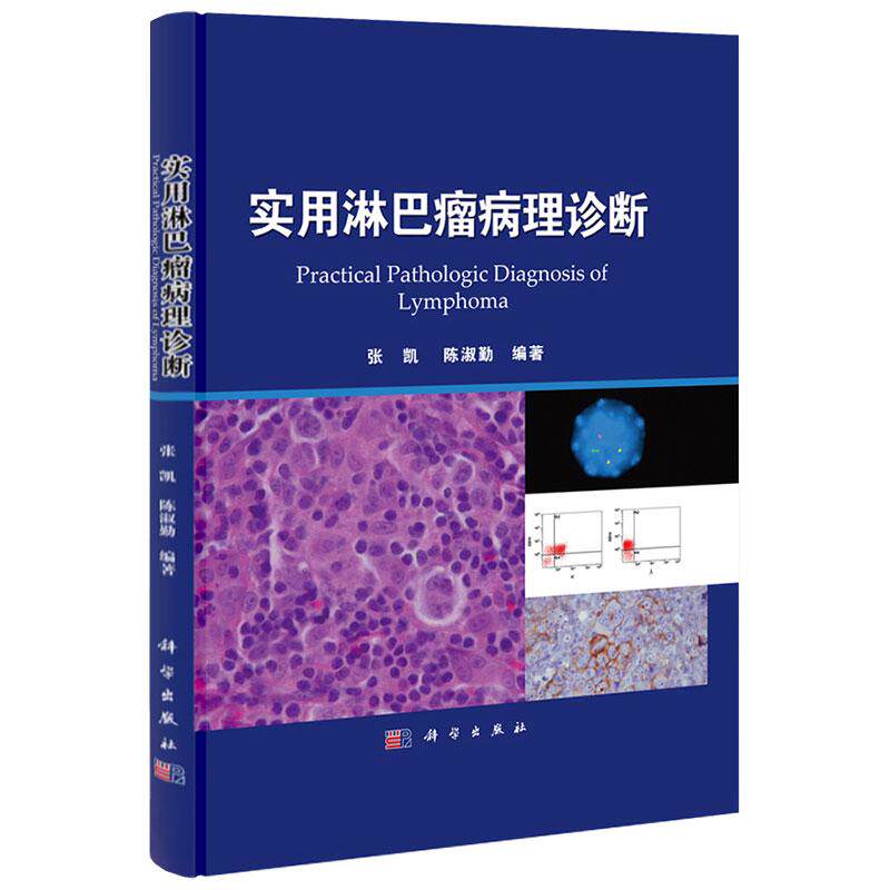 平装版-实用淋巴瘤病理诊断 张凯等著 介绍流式细胞技术在淋巴系统肿瘤诊断与监测中的应用 混淆的疾病进行了鉴别诊断 科学出版社