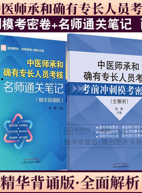 中医师承和确有专长人员考核考前冲刺模考密卷 全解析+中医师承和确有专长人员考核名师通关笔记 精华背诵版 2本套装 徐雅