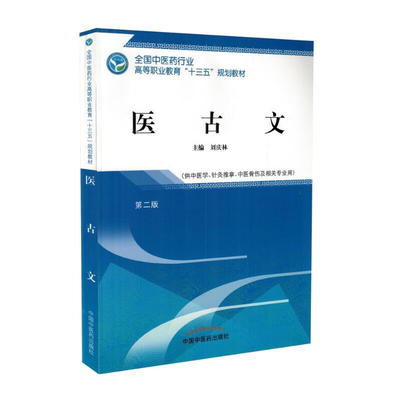 医古文 版 供中医学针灸推拿中医骨伤及相关专业用 刘庆林主编 2