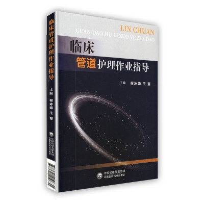 临床管道护理作业指导 何冰娟 慧主编 临床护理系列书籍 临床护理人员指导用书 9787521410631 中国医药科技出版社