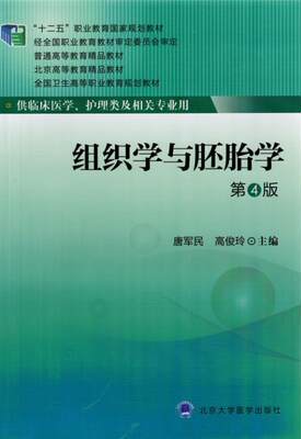 正版 组织学与胚胎学 唐军民,高俊玲 书 教材 高职高专教材 医药卫生