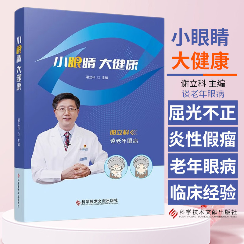 小眼睛大健康 谢立科主编 科学技术文献出版社 老年眼病的检查 鳞屑性睑缘炎如何治疗 眼睑结膜结石 霰粒肿 倒睫和睑内翻