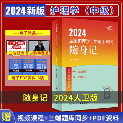 考试达人 2024全国护理学中级考试 随身记 罗先武 人民卫生出版社 口诀速记 试题巧记 以1～2句话总结考点精髓 卫生资格考试