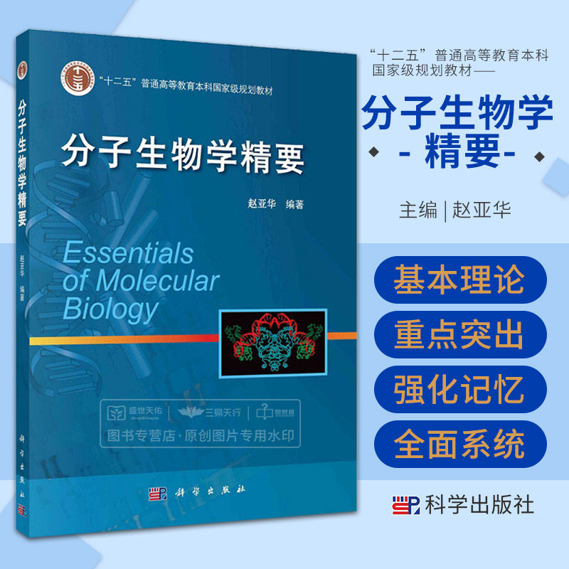 分子生物学精要 赵亚华 十二五普通高等教育本科 级规划教材 大分子及基因与基因组的结构与功能 分子生物学 科学出版社