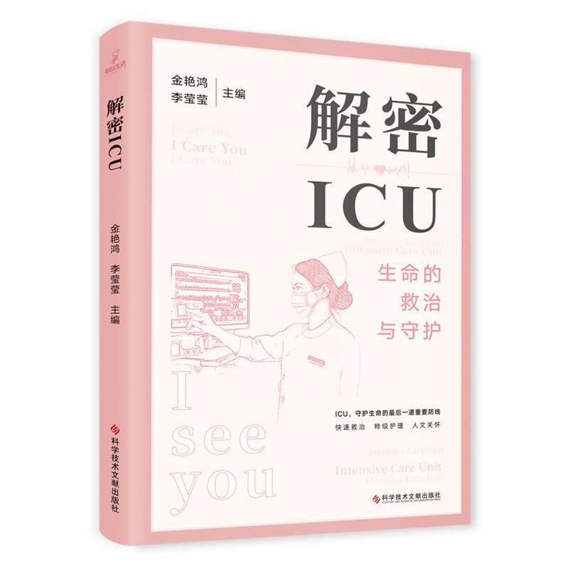 解密ICU 金艳鸿 李莹莹主编 9787523508824 科学技术文献出版社 ICU概况 ICU的仪器都有哪些 ICU患者怎么吃 ICU住院期间都干什么