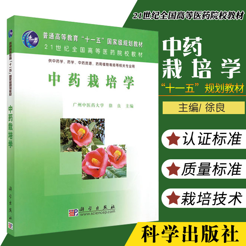 中药栽培学普通高等教育十一五guojiaji规划教材21世纪全国高等医药院校规划教材徐良编著9787030177261科学出版社