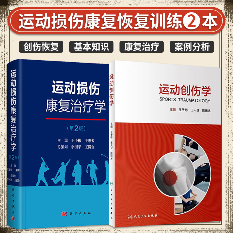 运动创伤学+运动损伤康复治疗学 第2二版 两本套装 运动外科 运动医学 中西医治疗 运动损伤康复恢复训练 人体骨外科书籍