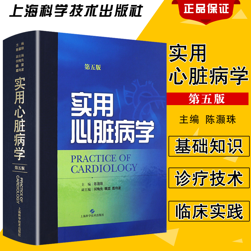 实用心脏病学 第5版第五版 陈灏珠主编 心血管病基础知识心血管研究和临床实践的发展心血管临床书籍内科学书 上海科学技术出版社