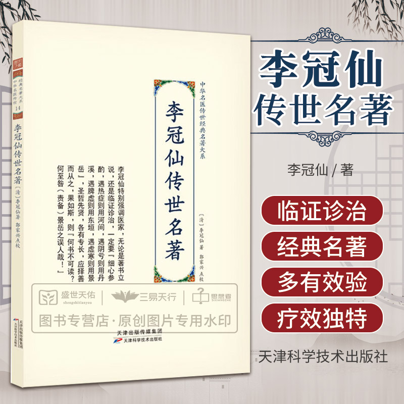 李冠仙传世名著 李冠仙 中华名医传世经典名著大系 合论诸书之得失以示初学之从违论读医书之难论诊病须知四诊 天津科学技术出版社