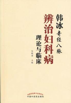 正版韩冰奇经八脉辨治妇科病理论与临床宋殿荣书医学中医中医临床