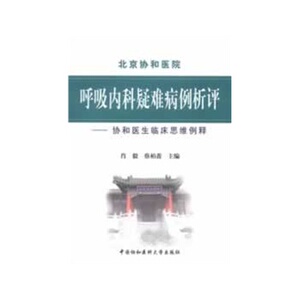 ZJ包邮正版 MH-1全新正版呼吸内科疑难病例析评/肖毅/9787811367294 肖毅,蔡柏蔷 书 医学 内科学 呼吸内科