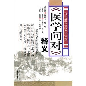 正版医学问对释义周德生,喻嵘总书医学中医基础理论