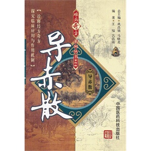 正版导赤散福,巩昌靖著书医学药学中药