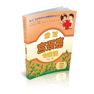 ZJ包邮正版 应对宫颈癌专家谈 李斌 医学 医学 其他临床医学 肿瘤学