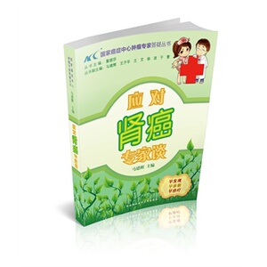 正版 应对肾癌专家谈 马建辉 书 医学 其他临床医学 肿瘤学