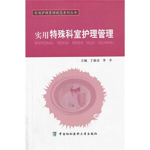 ZJ包邮正版 实用特殊科室护理管理 丁淑贞,李平书籍图书 医学 护理学 协和医科大 9787811369069