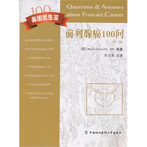 ZJ包邮正版 前列腺癌100问 郭宏骞书 医学 内科学 其他