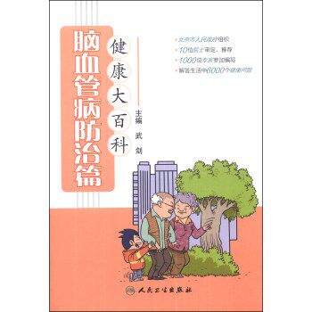 正版 脑血管疾病防治篇健康大百科 武剑新华书店书 健身与保健 常见病预防与