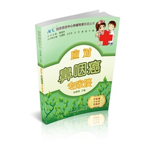 正版 应对鼻咽癌专家谈 易俊林 书 医学 其他临床医学 肿瘤学