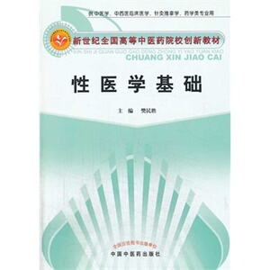 正版 性医学基础 樊民胜 书 医学 其他临床医学 科