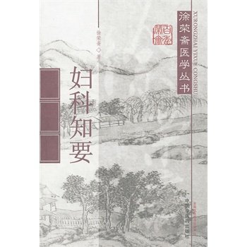 妇科知要可供中医临床医生学习参考徐荣斋书籍图书医学中医中医临床2011年1月出版中国中医药出版社