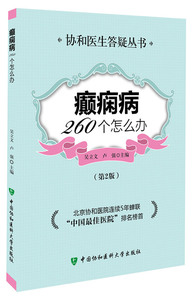 ZJ包邮正版 癫痫病260个怎么办-(第2版) 吴立文 ,卢强书 保健/养生 常见病预防和