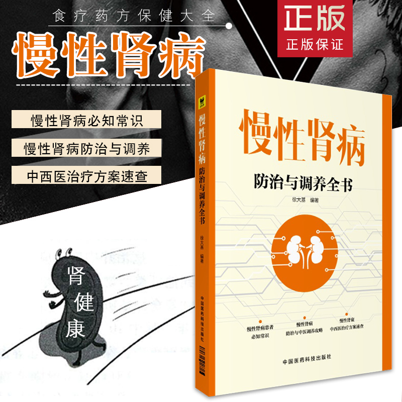 慢性肾病防治与调养全书 徐大基 肾脏病学 内科 医学 中国医学 养生 2016年9月1日出版 中国医药科技出版社 9787506786706