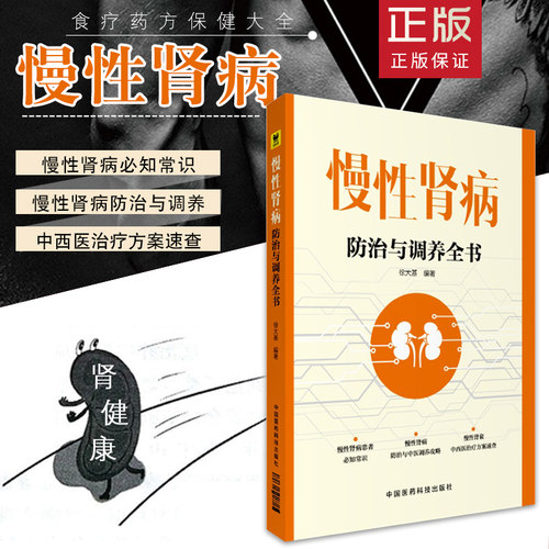 慢性肾病防治与调养全书 徐大基 肾脏病学 内科 医学 中国医学 养生 2016年9月1日出版 中国医药科技出版社 9787506786706