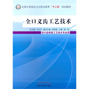 全口义齿工艺技术 供口腔修复工艺技术专业用 赵创书籍图书 教材 中职教材 医药卫生 中国中医药出版社