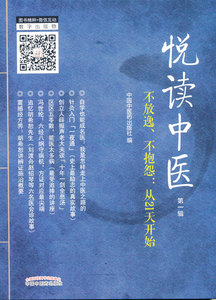悦读中医辑不放逸.不抱怨:从21天开始