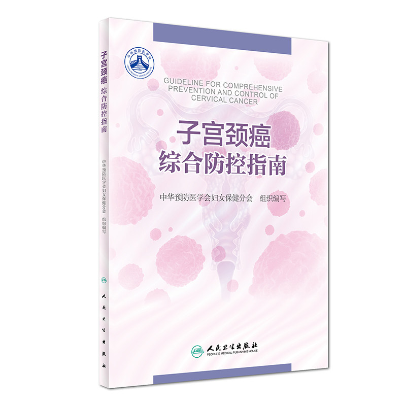 正版子宫颈癌综合防控指南 人民卫生出版社9787117247160