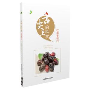 正版 吃得更明白舌尖上的科学 张新渝, 樊玲, 张凤玲书 保健/养生 药膳食疗